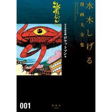 Shigeru Mizuki Complete Works Vol. 01