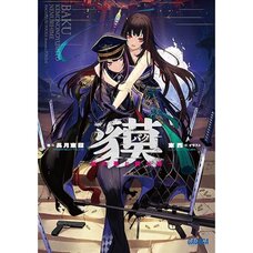Baku -The Beast’s Dream and the Sleeping Princess (Light Novel)