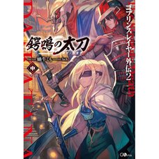 Goblin Slayer Side Story II: Dai Katana [Middle Volume] (Light Novel)