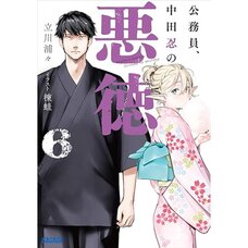 Koumuin, Nakata Shinobu no Akutoku Vol. 6 (Light Novel)