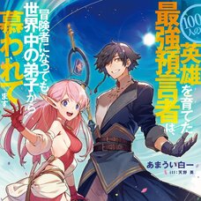 100-nin no Eiyuu o Sodateta Saikyou Yogensha wa, Boukensha ni Natte mo Sekaijuu no Deshi kara Shitawaretemasu (Gagaga Bunko) Japanese Language Audiobook