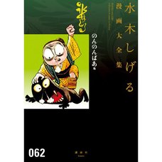 Shigeru Mizuki Complete Works Vol. 62