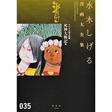Shigeru Mizuki Complete Works Vol. 35