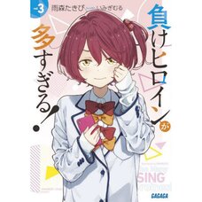 Make Heroine ga Osugiru! Vol. 3 (Light Novel)