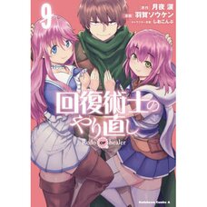 Kaifuku Jutsushi no Yarinaoshi Vol. 9