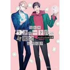 The Case Files of Jeweler Richard: Étranger's Treasure Box Vol. 1 (Light Novel)