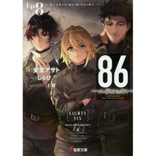 86 -Eighty Six- Vol. 8 (Light Novel)