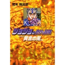 JoJo's Bizarre Adventure Vol. 31 (Shueisha Bunko Edition) -Golden Wind-