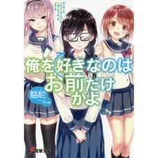 Oresuki: Are You the Only One Who Loves Me? Vol. 1 (Light Novel)