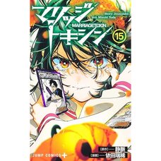 Marriage Toxin Vol. 15