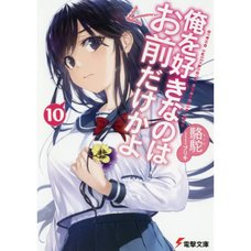 Oresuki: Are You the Only One Who Loves Me? Vol. 10 (Light Novel)