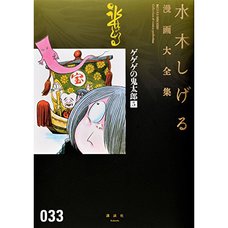 Shigeru Mizuki Complete Works Vol. 33