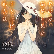Ano Natsu, Saigo ni Mita Uchiage Hanabi wa (Gagaga Bunko) Japanese Language Audiobook