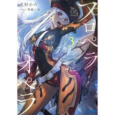 Propeller Opera Vol. 3 (Light Novel)