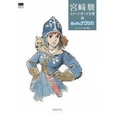 Hayao Miyazaki Imageboard Complete Works 1: Nausicaa of the Valley of the Wind