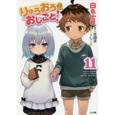 The Ryuo's Work is Never Done! Vol. 11 (Light Novel)