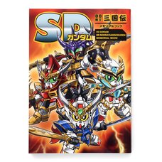 SD Gundam BB Senshi Sangokuden Memorial Book