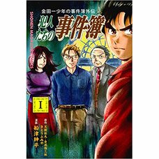 The Kindaichi Side Story: Hannintachi no Jikenbo Vol. 1