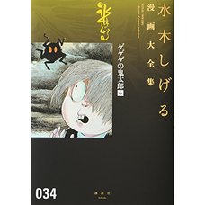 Shigeru Mizuki Complete Works Vol. 34