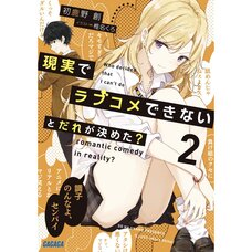Genjitsu de Love Comedy Dekinai to Dare ga Kimeta? Vol. 2 (Light Novel)
