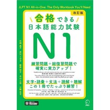 Gokaku dekiru Japanese-Language Proficiency Test N1 (Revised Edition)