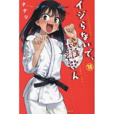 Don't Toy with Me Miss Nagatoro Vol.18