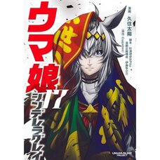Uma Musume Cinderella Gray Vol. 17