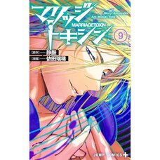 Marriage Toxin Vol. 9