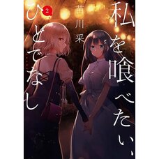 This Monster Wants to Eat Me Vol. 2