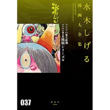 Shigeru Mizuki Complete Works Vol. 37