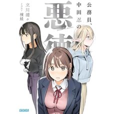 Koumuin, Nakata Shinobu no Akutoku Vol. 7 (Light Novel)
