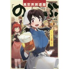 Isekai Izakaya Nobu: Shinobu to Taisho no Koto Gohan Vol. 1