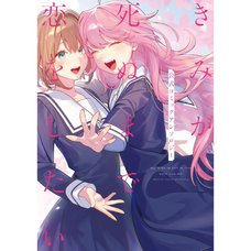 I Want to Love You Till Your Dying Day : Official Comic Anthology