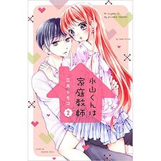 Mr. Hiyama Is My Private Teacher Vol. 2