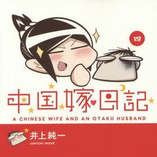 A Chinese Wife and an Otaku Husband Vol.4