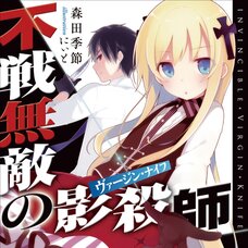 Fusen Muteki no Virgin Knife (Gagaga Bunko) Japanese Language Audiobook