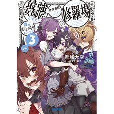 Boku wo Nariagarase you to suru Saikyou Onnashishou-tachi ga Ikuseihoushin wo Megutte Shuraba Vol. 3 (Light Novel)