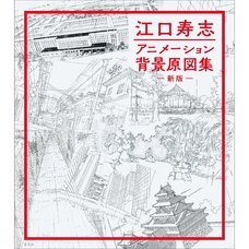 Hisashi Eguchi Animation Background Artworks (New Edition)