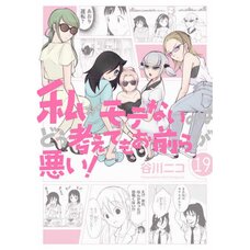 WataMote: No Matter How I Look at It It's You Guys' Fault I'm Not Popular! Vol. 19