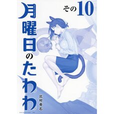 Tawawa on Monday vol.10 [Special "Blue" Edition]