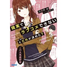 Genjitsu de Love Comedy Dekinai to Dare ga Kimeta? Vol. 1 (Light Novel)