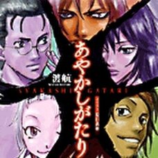 Ayakashigatari #1 (Gagaga Bunko) Japanese Language Audiobook