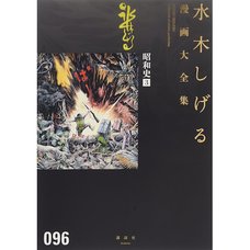 Shigeru Mizuki Complete Works Vol. 96