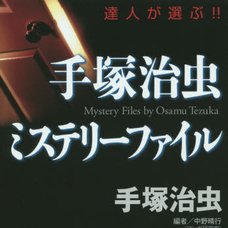 Osamu Tezuka Mystery Files　　　　　　　　　　　　　　　　　