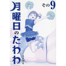 Tawawa on Monday vol.9 [Special "Blue" Edition]