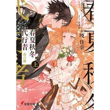 Agents of the Four Seasons: Haru no Mai Vol. 1 (Light Novel)