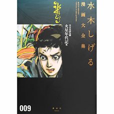 Shigeru Mizuki Complete Works Vol. 09