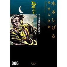 Shigeru Mizuki Complete Works Vol. 06