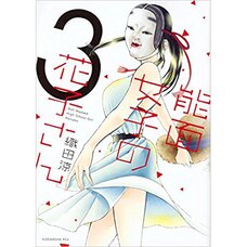 Noumen Joshi no Hanako-san Vol. 3