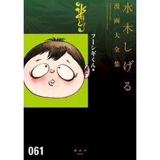 Shigeru Mizuki Complete Works Vol. 61